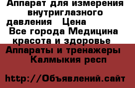 Аппарат для измерения внутриглазного давления › Цена ­ 10 000 - Все города Медицина, красота и здоровье » Аппараты и тренажеры   . Калмыкия респ.